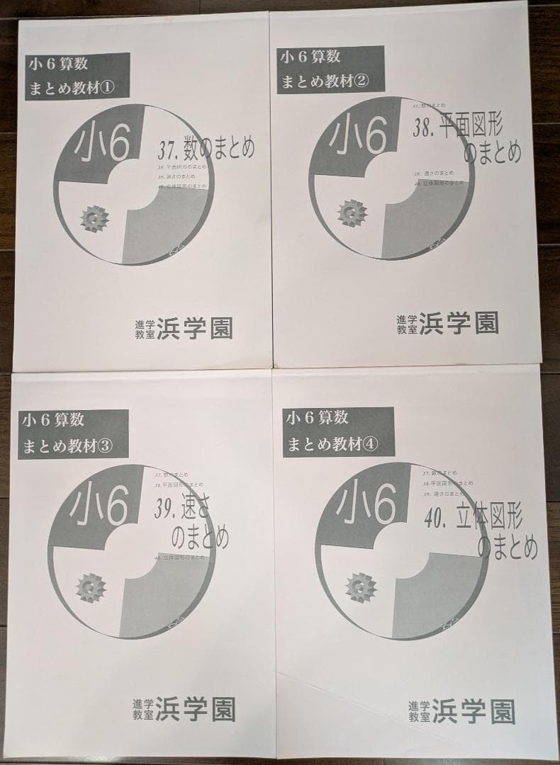 浜学園小6算数 まとめ教材セット - メルカリ