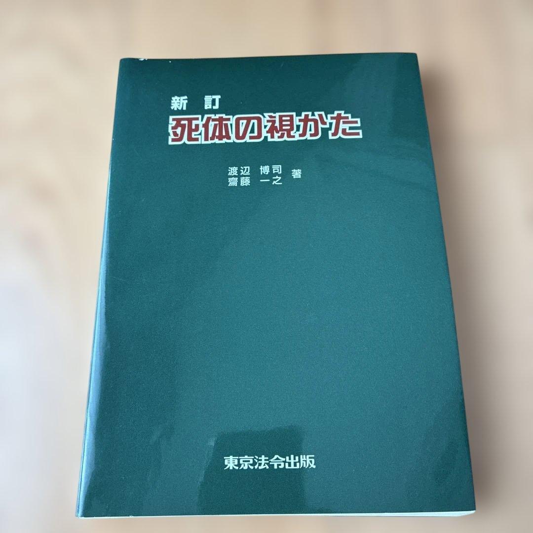 死体の視かた ヨドバシ.com - 死体の視かた 新訂 [単行本] 通販【全品無料配達】