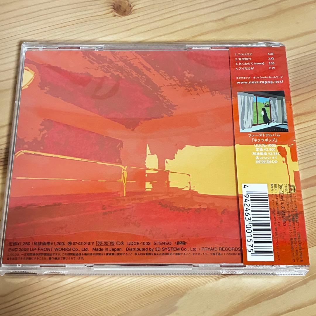 【CD4種】ネクラポップ／あるまじき行為・人間の屑・ネクラポップ・ユメノハテ