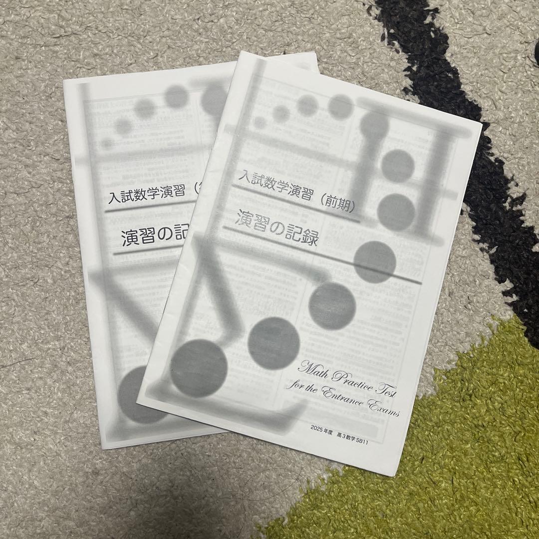 2026年度用鉄緑会高3理系数学 演習の記録 - メルカリ