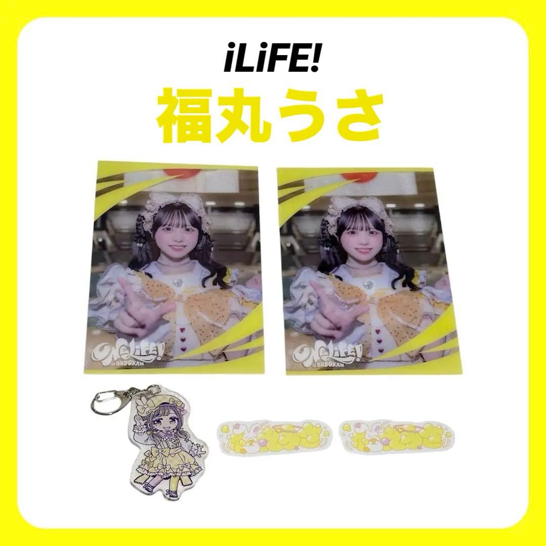 iLiFE! 福丸うさ 武道館 グッズセット - メルカリ