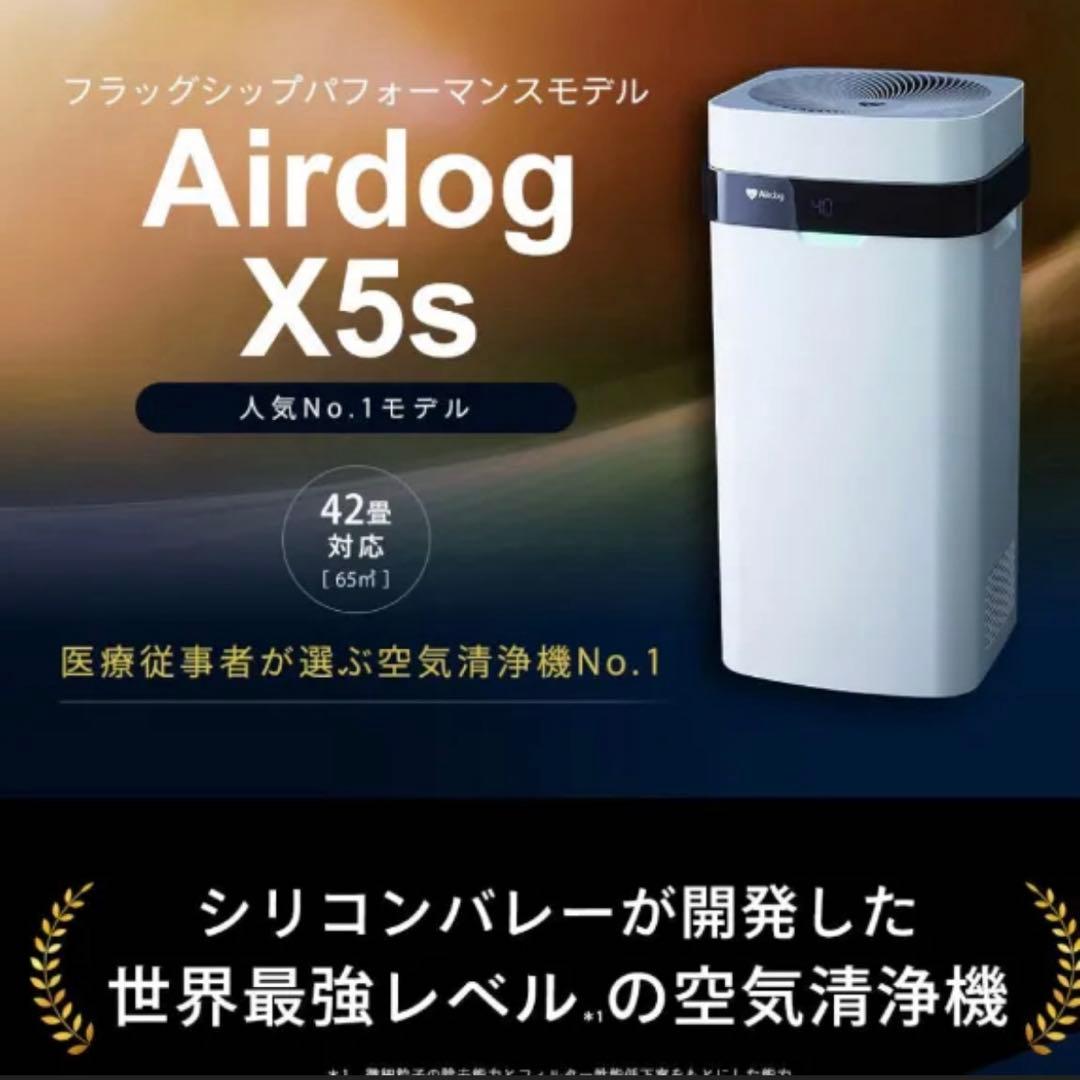 2021製【付属品全て】エアドッグ Airdog X5s 高機能空気清浄機 公式】Airdog X5D | 世界最強レベル高性能空気清浄機