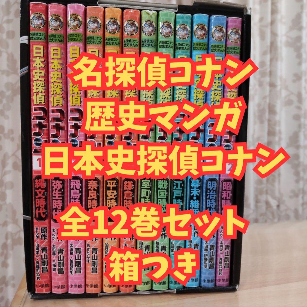 ✨️名探偵コナン歴史マンガ　日本史探偵コナン　全12巻セット✨️ 【箱付き】 日本史探偵コナン 名探偵コナン歴史まんが(全12巻セット) 中古本・書籍