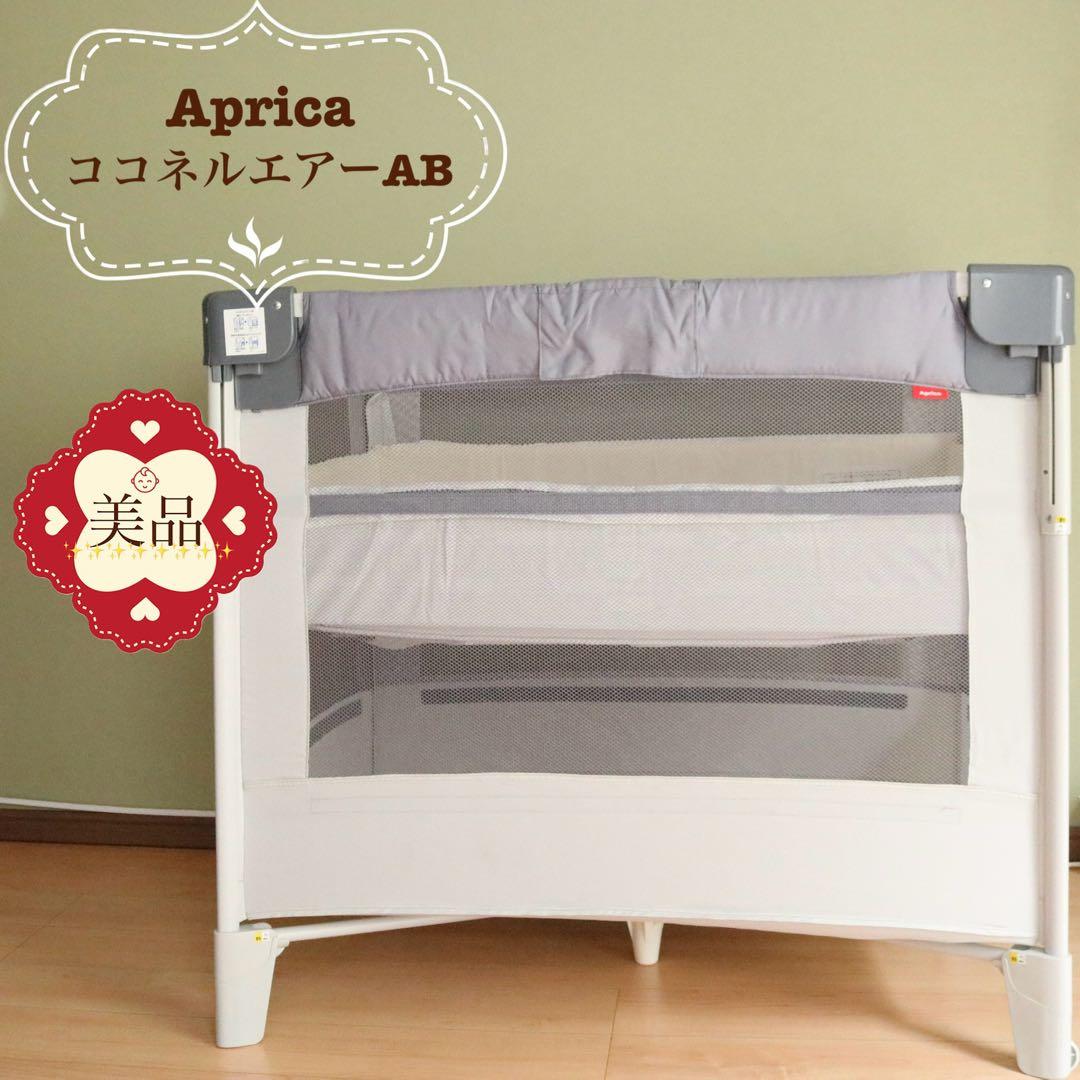 【美品❣️】アップリカ　ベビーベッド　ココネルエアーAB⭐︎ ココネル エアー AB | ベビーカー・チャイルドシートのアップリカ | Aprica