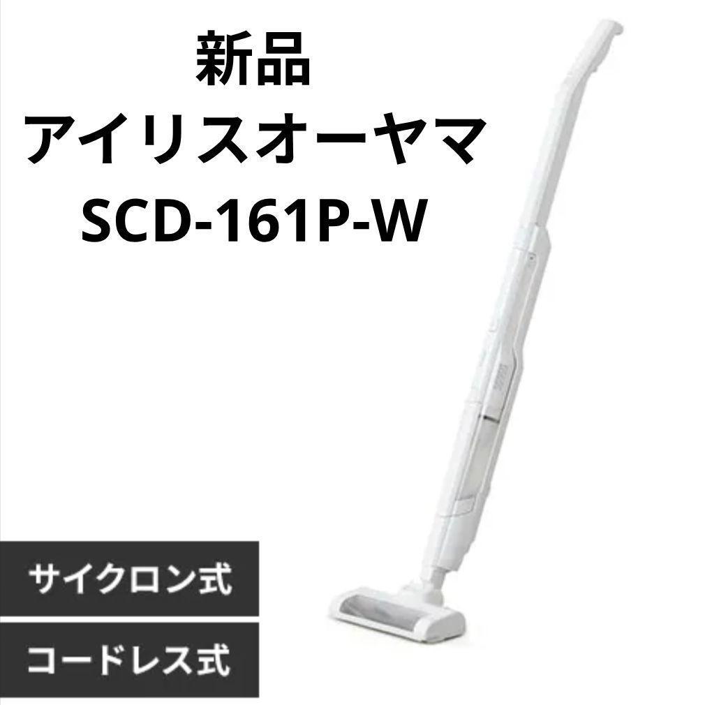 アイリスオーヤマ掃除機 コードレスSCD-161P-W 置くだけで充電 2way 掃除機 コードレス サイクロン 自走式 SCD-161P-W 置くだけで充電 2way
