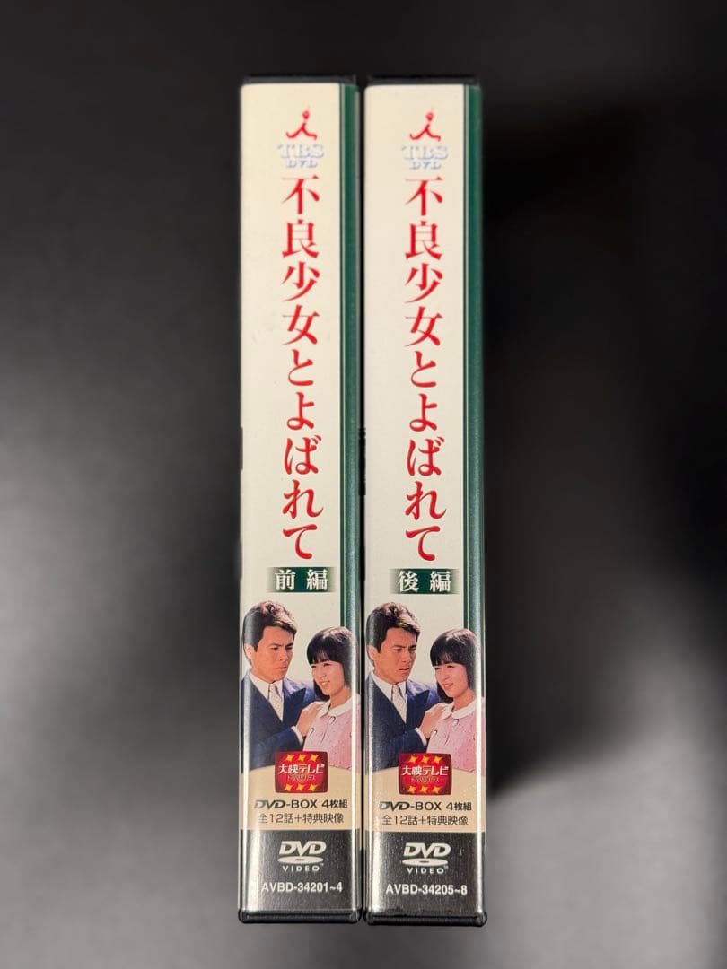 大映テレビ 不良少女とよばれて DVD BOX 前編 & 後編 セット - メルカリ