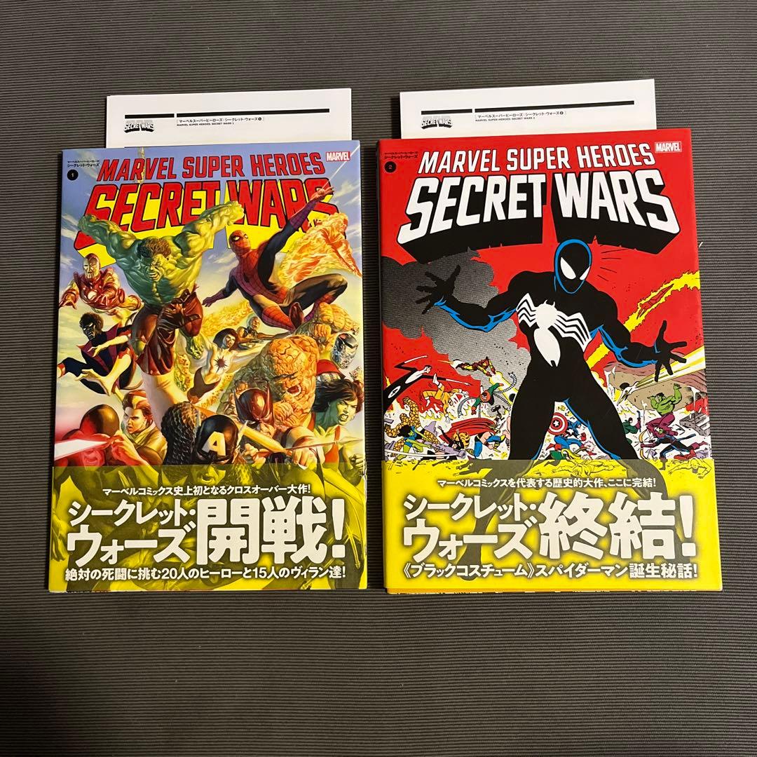 マーベルスーパーヒーローズ:シークレット・ウォーズ 全2巻セット