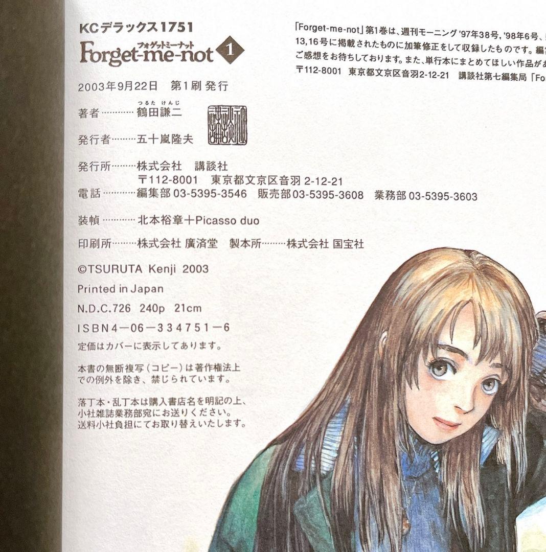 Forget-me-not 1鶴田 謙二 漫画 フォゲットミーナット 初版 - メルカリ