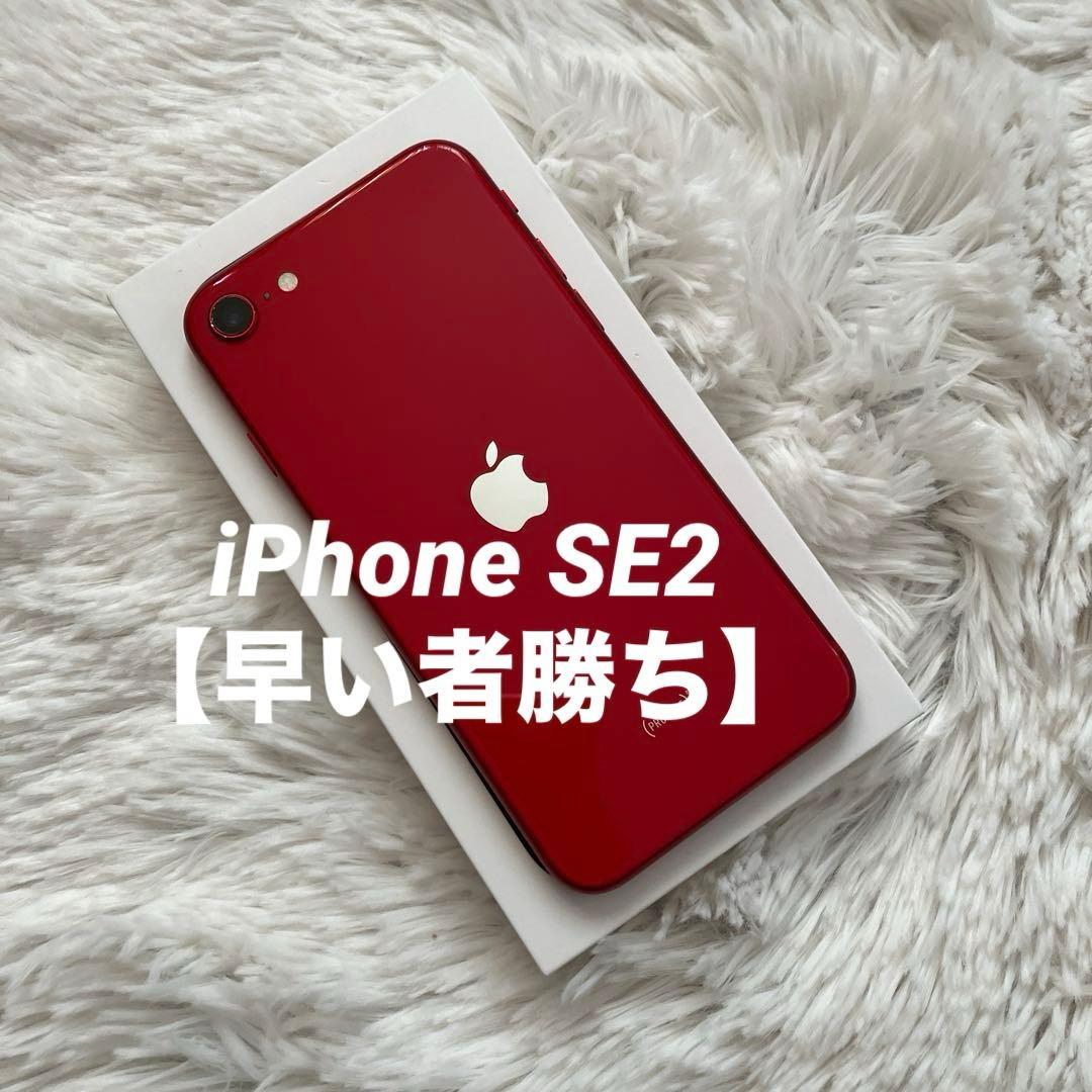 【早い者勝ち】iPhone SE2 128GB 【即発送】 iPhone SE（第2世代） SE 2 第2世代 128GB SIMフリー 中古 スマホ