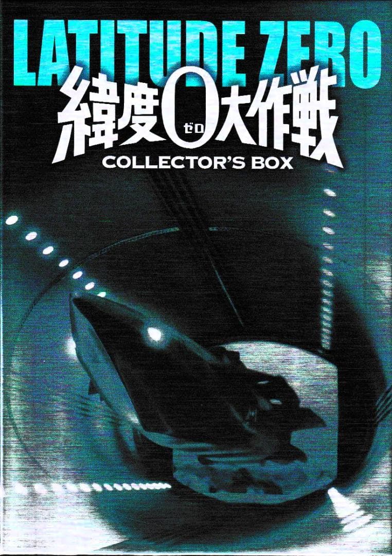 映画ＤＶＤ-ＢＯＸ「緯度０大作戦」＜３バージョン音声解説付＞円谷特撮の真骨頂！