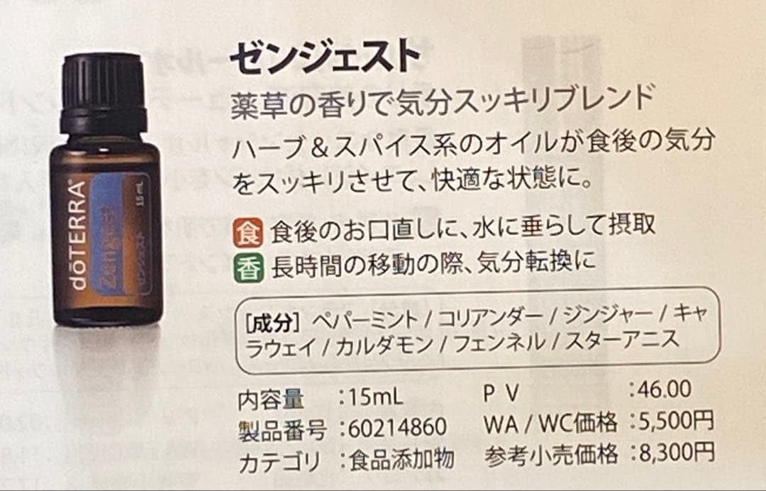 ドテラ doTERRA エッセンシャルオイル ゼンジェスト 未使用 開封のみ