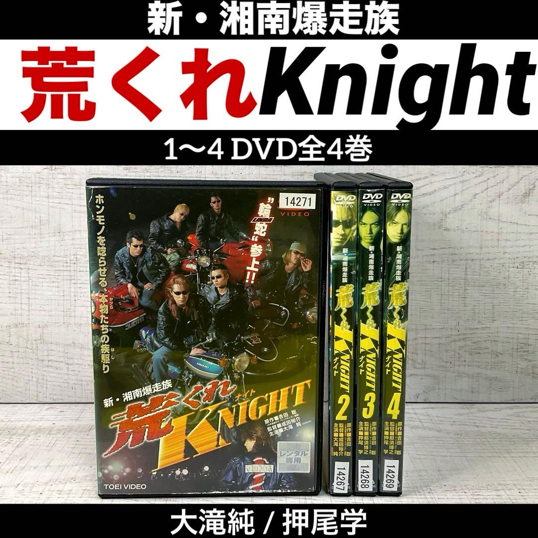 新・湘南爆走族 荒くれKNIGHT 1〜4 DVD全4巻 ☆ 大滝純 / 押尾学