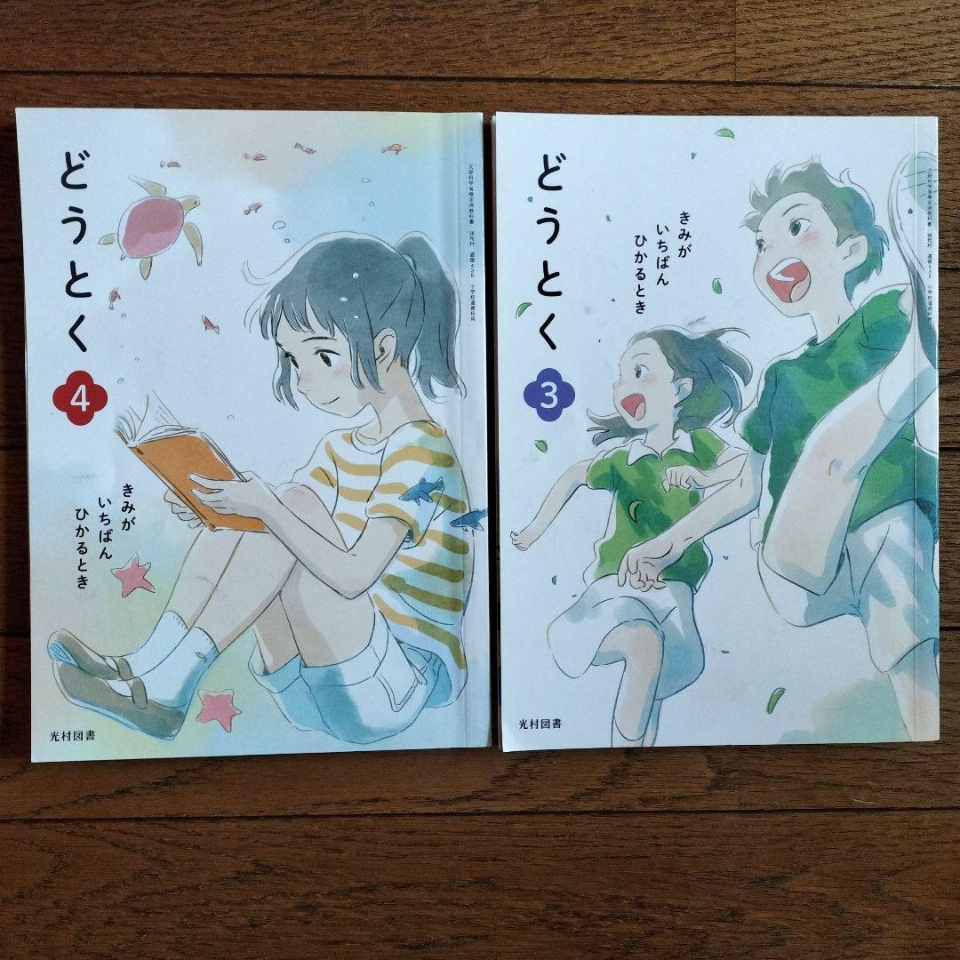 道徳 教科書 3年 4年 きみがいちばんひかるとき 光村図書 2冊セット