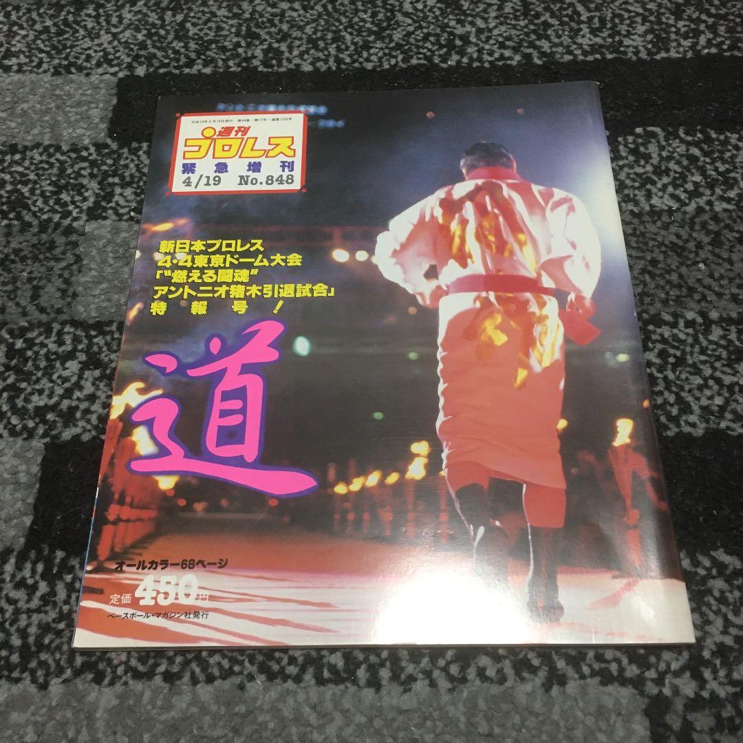 週刊プロレス緊急増刊 燃える闘魂・アントニオ猪木引退試合特報号！ 道