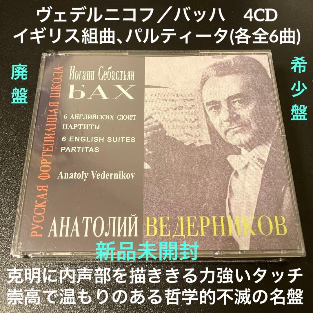 ヴェデルニコフ／バッハ：イギリス組曲(全6曲）、パルティータ(全6曲）4CD ヴェデルニコフ／バッハ：イギリス組曲(全6曲）、パルティータ(全6曲）4CD