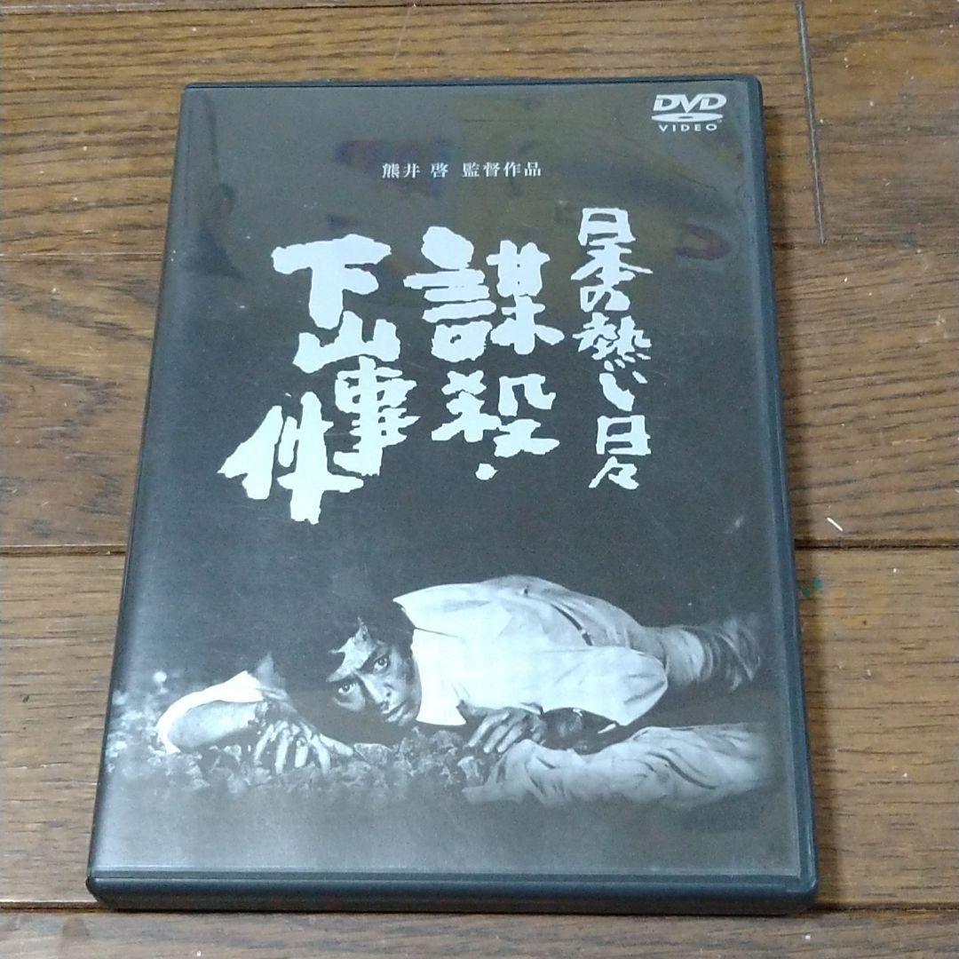 追悼 仲代達矢さん 日本の熱い日々 謀殺・下山事件 DVD 山本圭 浅茅陽子 Amazon.co.jp: 日本の熱い日々 謀殺・下山事件 [DVD] : 仲代達矢, 山本