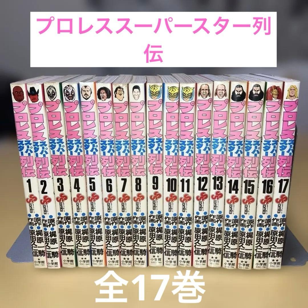 プロレススーパースター列伝 全17巻 原作◯梶原一騎 作画◯原田久仁信