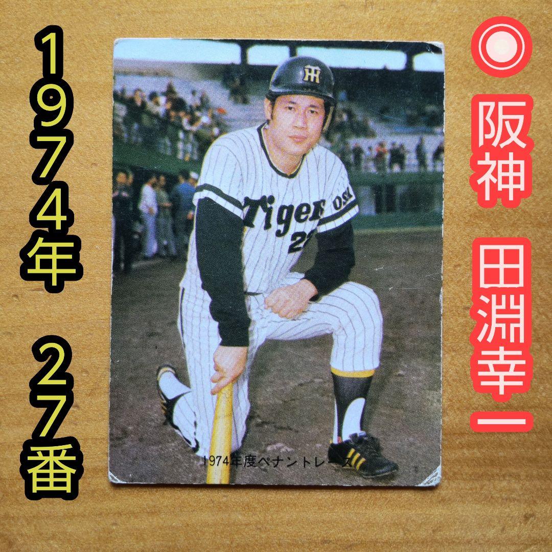 カルビー∕プロ野球カード∕1974年 ∕阪神 ∕ 田淵幸一∕昭和レトロ