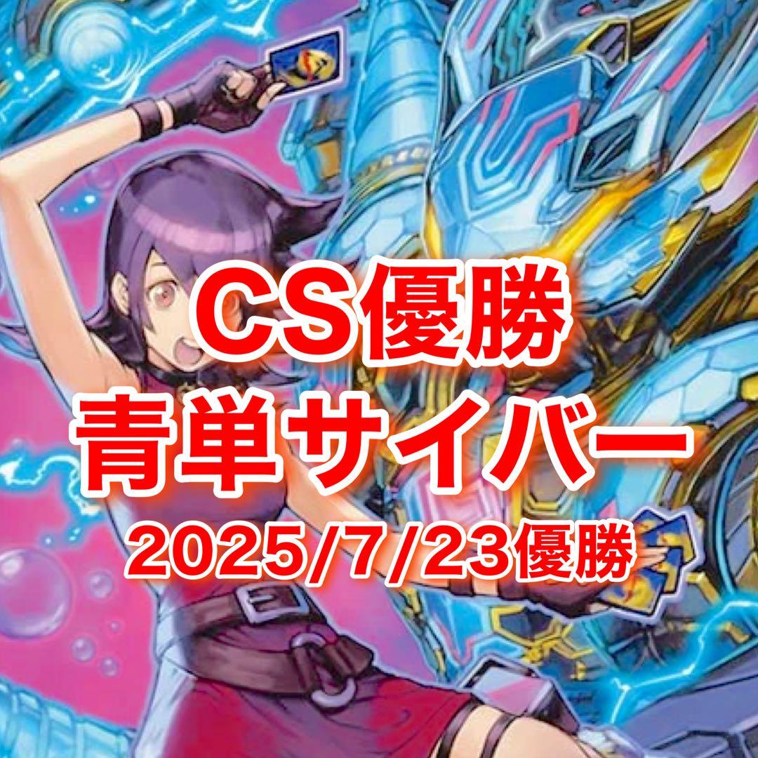 専用 CS優勝 青単サイバー デッキ CS優勝】 青単サイバー デッキ - メルカリ