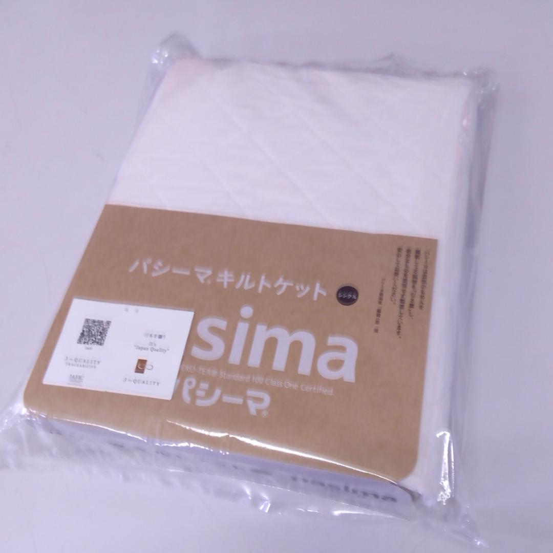 【新品】　パシーマ キルトケット シングル　 145×240cm　きなり パシーマキルトケット シングル きなり 2枚セット -本当の「快眠」を