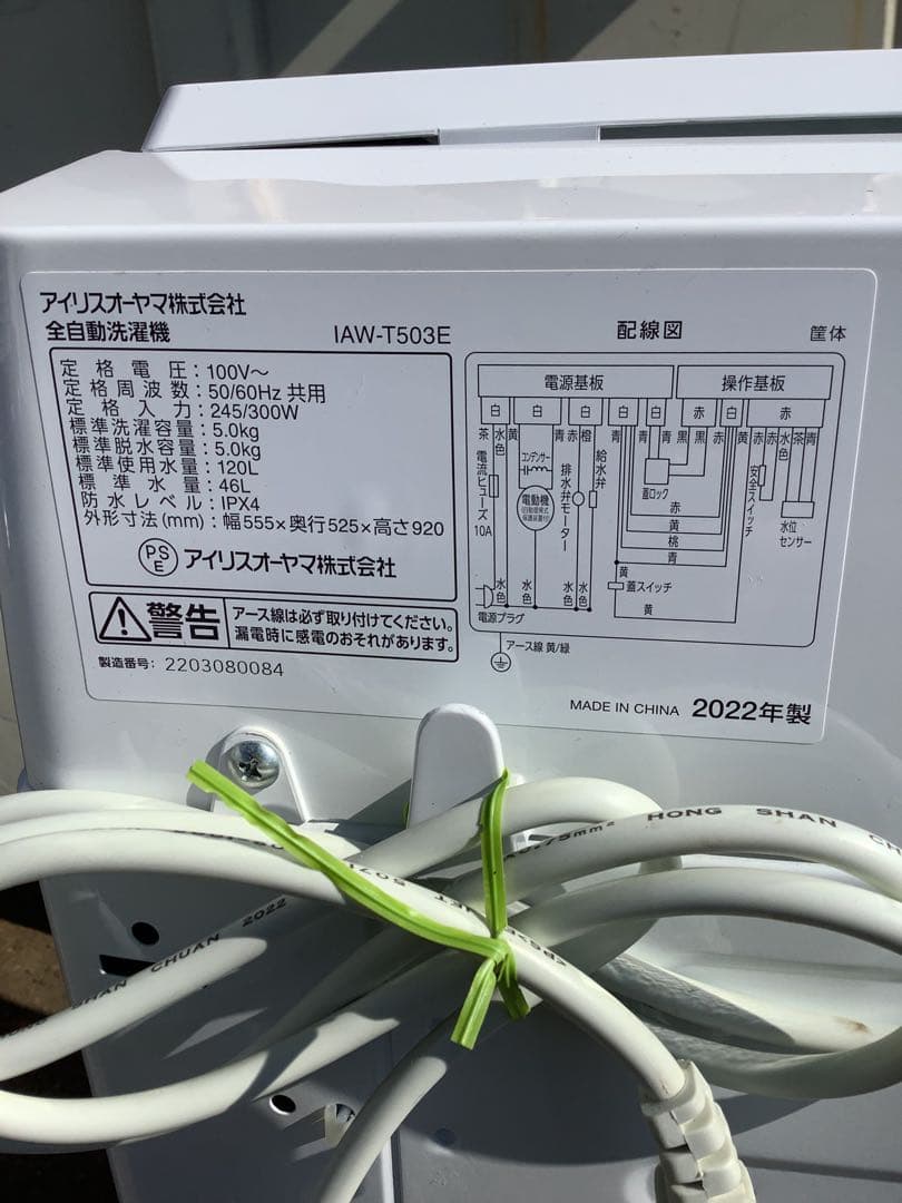 2022年製 アイリスオーヤマ 洗濯機 IAW-T503E 5.0kg