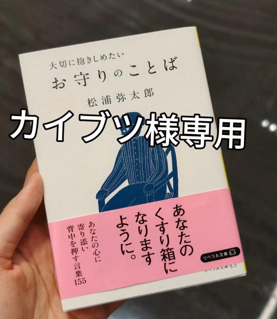 カイブツ、、、お守りのことば 松浦弥太郎 Amazon.co.jp: 大切に抱きしめたい お守りのことば eBook : 松浦