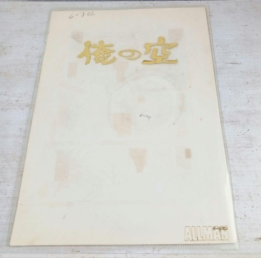 俺の空 本宮ひろ志 直筆 漫画 生原稿 生原画 クリアファイル付き