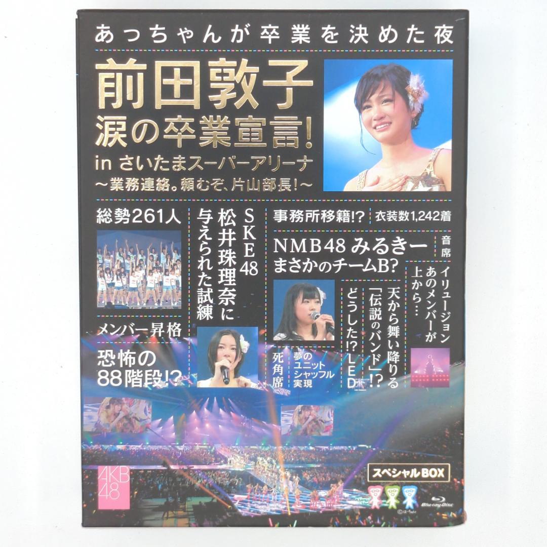前田敦子 涙の卒業宣言! in さいたまスーパーアリーナ ~業務連絡。頼む