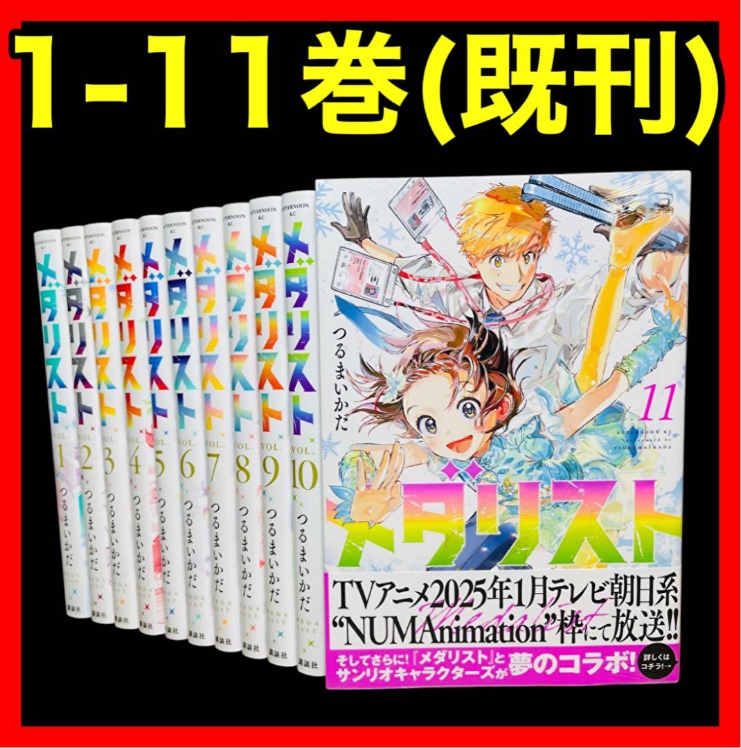 全巻セット】メダリスト 1〜11巻(既刊)/ つるまいかだ - メルカリ