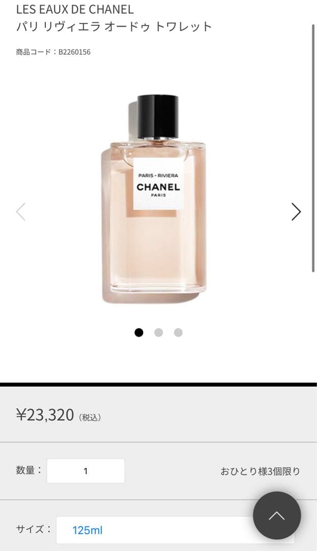 シャネル レゾードゥ シャネルパリ リヴィエラオードゥ トワレット 試してみた】レ ゾー ドゥ シャネル パリ リヴィエラ オードゥ