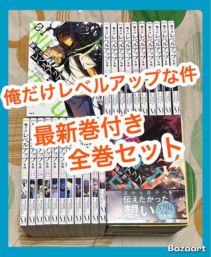 【翌日出荷‼️】　俺だけレベルアップな件　１巻から２３巻　最新巻付き　全巻セット 楽天市場】【予約商品】俺だけレベルアップな件 コミック 全巻セット