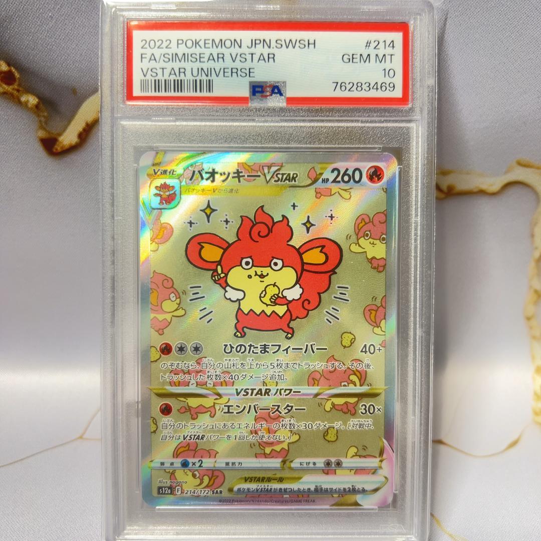 ポケモンカード バオッキー VSTAR SAR PSA10 - メルカリ