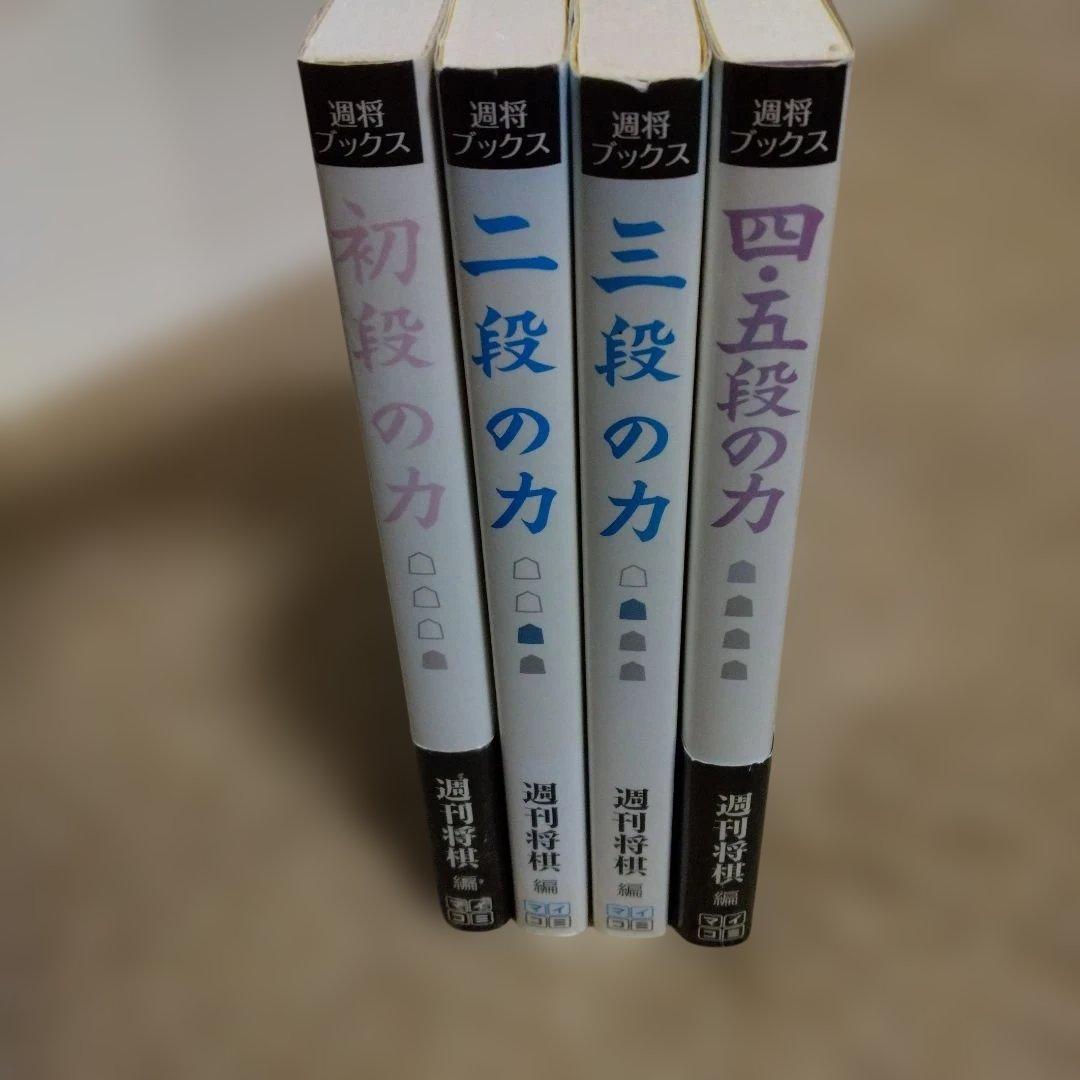 4冊セット】将棋 次の一手 書籍 ◯段の力 - メルカリ