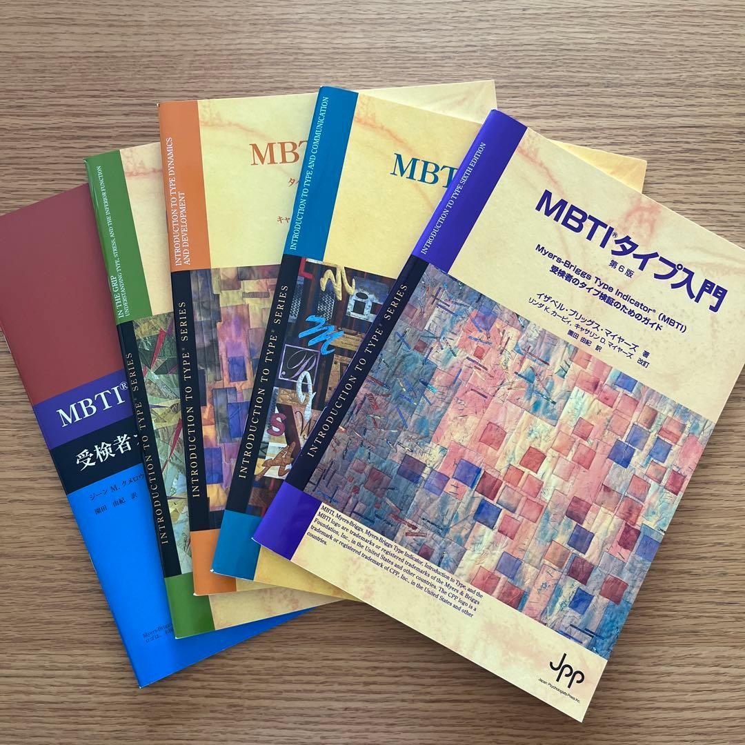 MBTIタイプ入門 5冊セット Amazon.co.jp: MBTIタイプ入門 タイプダイナミクスとタイプ発達編