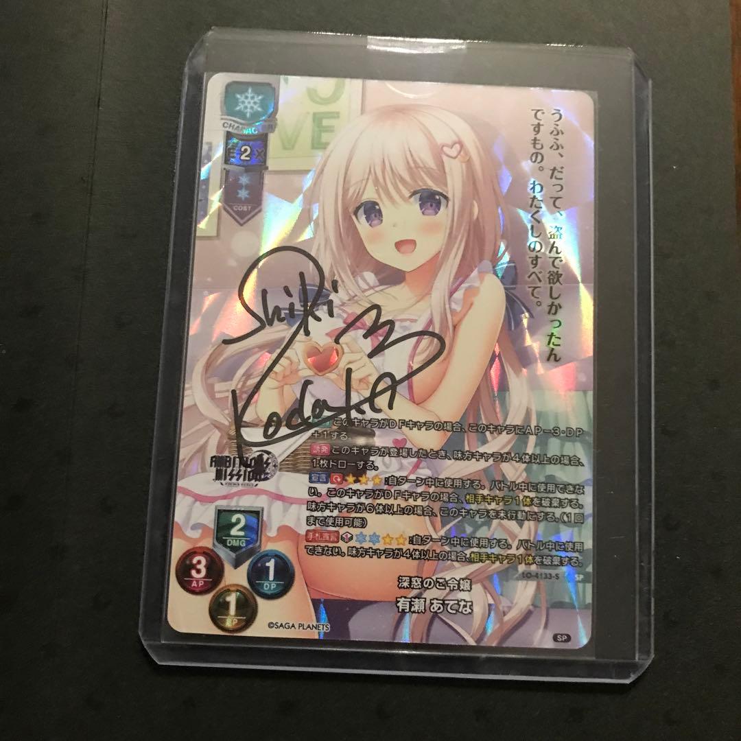 lycee 直筆サインカード SP 有瀬 あてな サガプラネッツ1.0 リセ