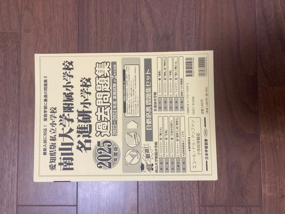 私立小学校 南山大学附属小学校過去問題集と小学校受験学習テキスト 2026年度版 愛知県版 私立小学校 南山大学附属小学校・名進研小学校