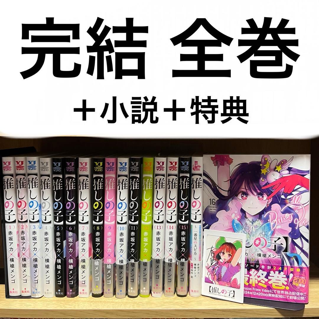 推しの子 1〜16 全巻セット ＋小説 - メルカリ