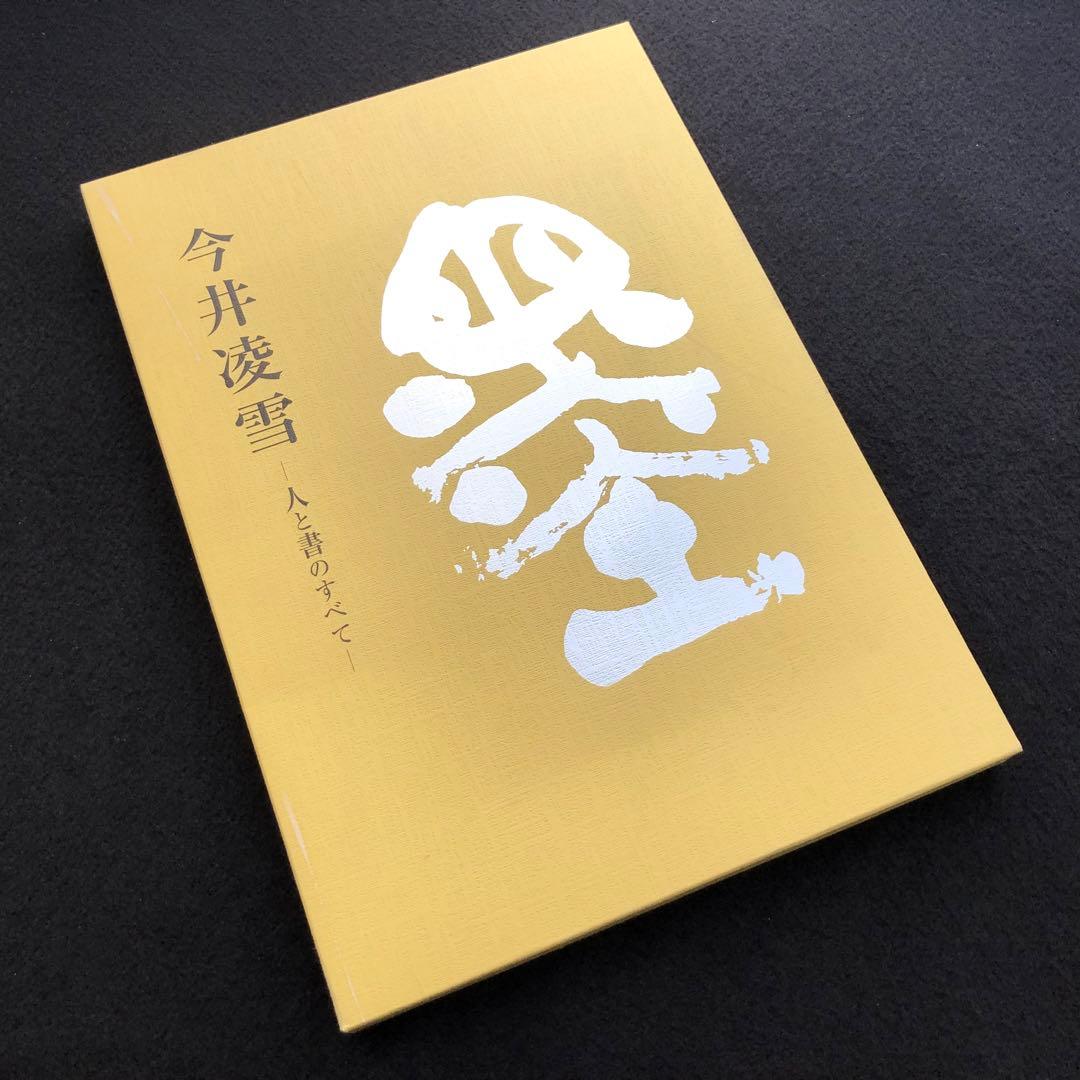 非売品】「今井凌雪 - 人と書のすべて」書法研究 雪心会 - メルカリ