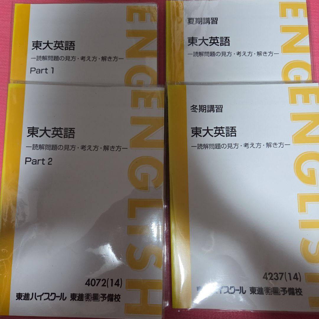 東大英語　読解問題の見方・考え方・解き方　　東進　太庸吉　テキスト 東進 東京大学 東大英語 読解問題の見方・考え方・解き方 Part1/2