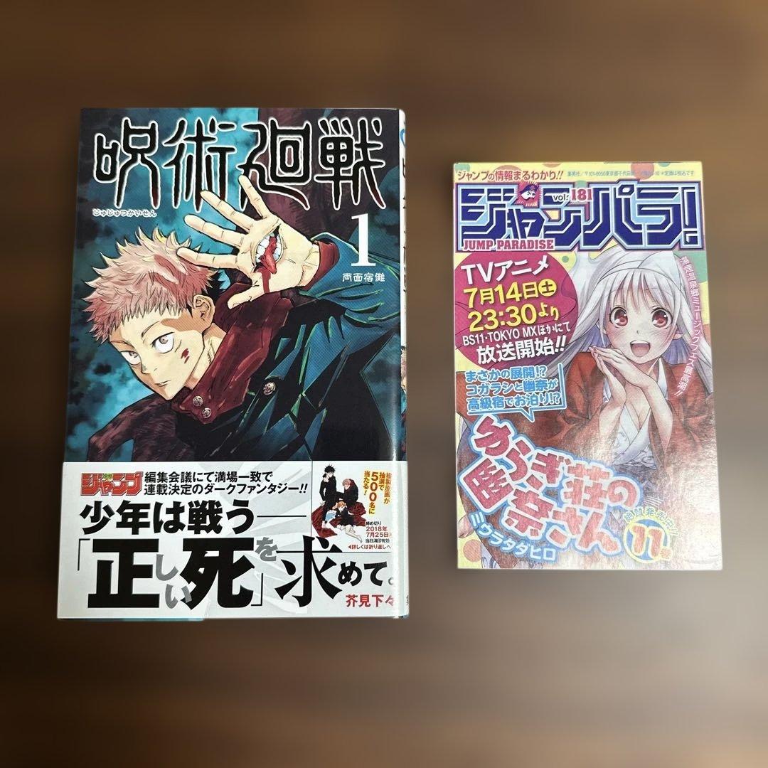呪術廻戦　１巻　初版　帯付き（応募券なし）　ジャンパラ付き 初版】呪術廻戦 1巻 初版 帯・ジャンパラ付 - メルカリ