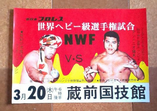 新日本プロレス『 アントニオ猪木×T・ジェット・シン興行ポスター(非売品)』 お宝‼️アントニオ猪木とタイガージェットシンのポスター - メルカリ