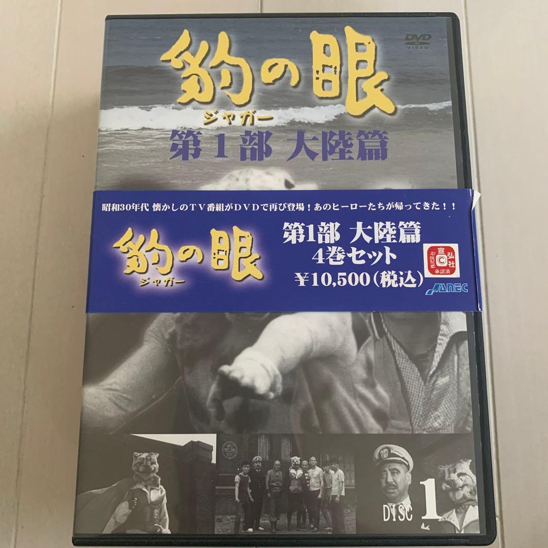 豹(ジャガー)の眼/第1部 大陸篇〈4枚組〉 Amazon.co.jp: 豹(ジャガー)の眼/第1部 大陸篇 [4巻セット] [DVD