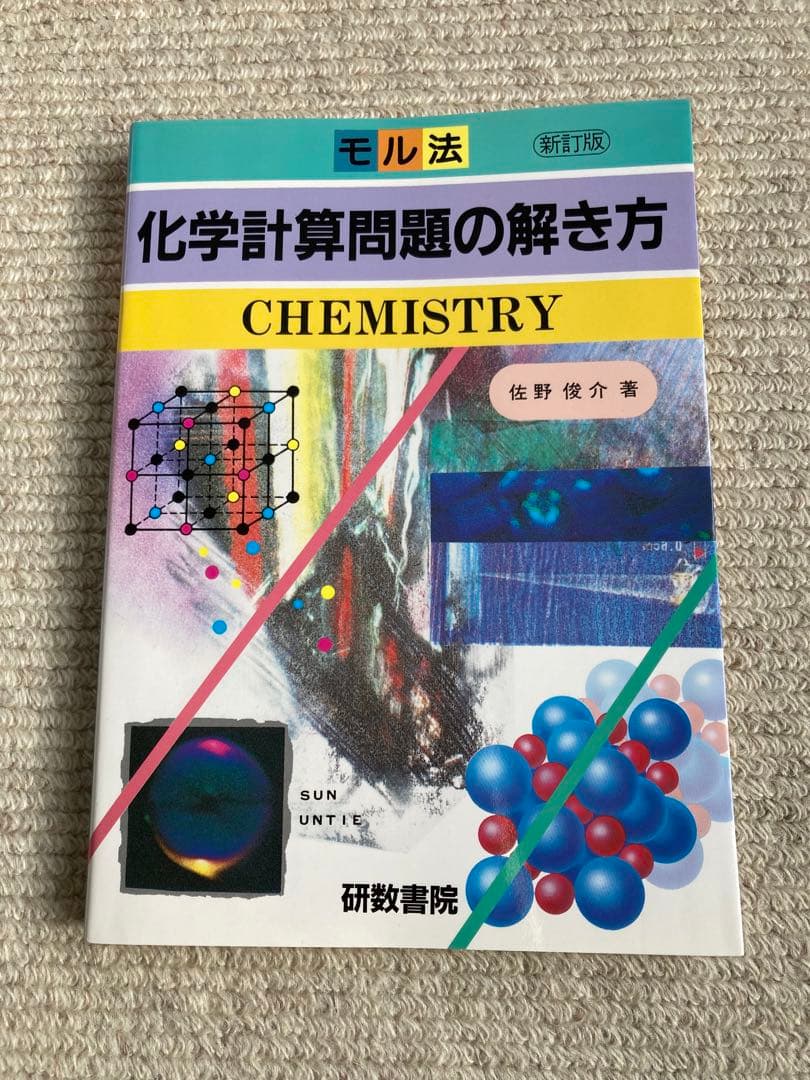 化学計算問題の解き方 佐野俊介 モル法 - メルカリ