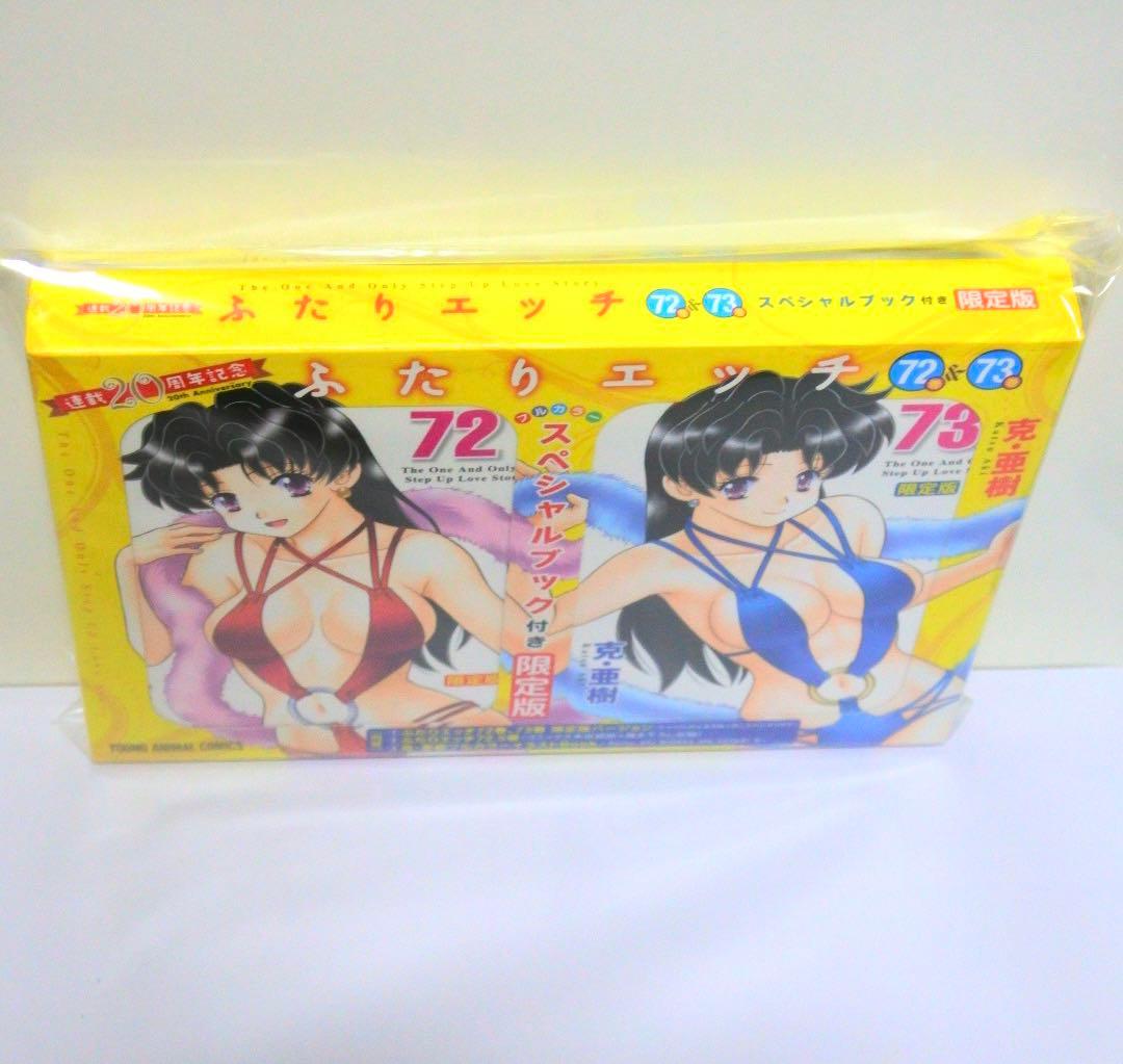 ふたりエッチ 連載20周年記念 72巻 73巻 スペシャルブック付き限定版