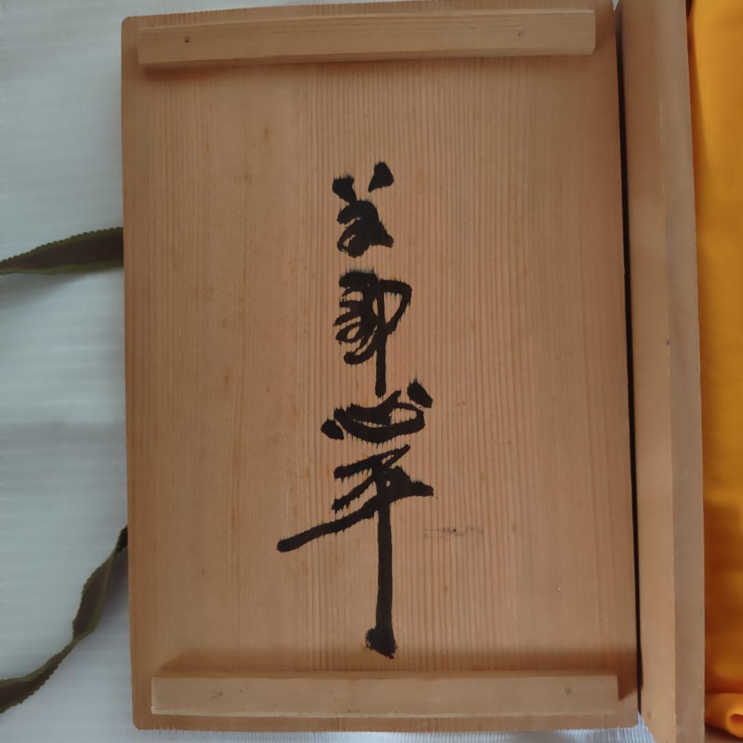 【お宝級珍品・希少】草野心平　陶板　『万来』　直筆箱書き 縁起物　千客万来
