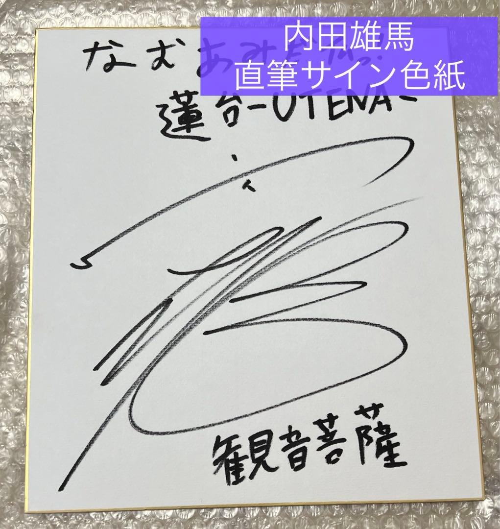 内田雄馬 直筆サイン色紙 声優 サイン - メルカリ