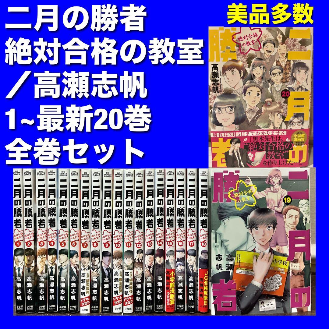 二月の勝者全巻（1〜19巻）ー絶対合格の教室ー 全19巻セット