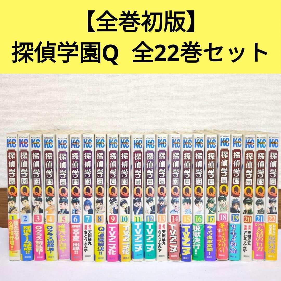 全巻初版】探偵学園Q 全22巻 天樹征丸/さとうふみや 少年マガジン