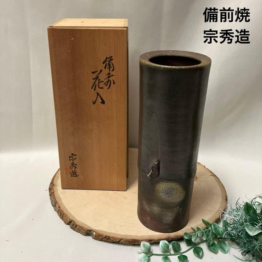 未使用 備前焼 宗秀造 花入 山本宗秀 竹型花入 木箱 - メルカリ