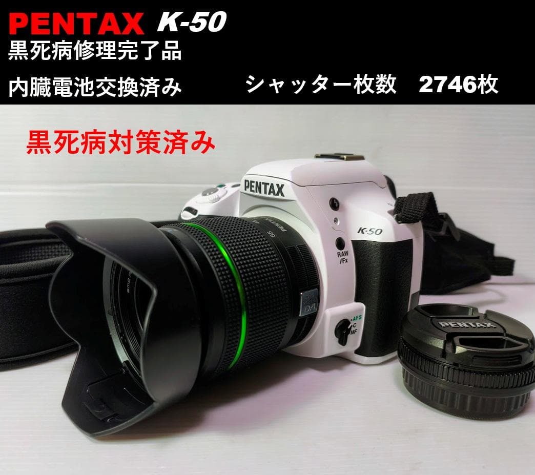 【黒死病対策】【内臓電池交換】PENTAX K-50 綺麗なホワイト＋WRレンズ 黒死病対策済】PENTAX K-50 ダブルズーム② 【黒死病対策】【内臓